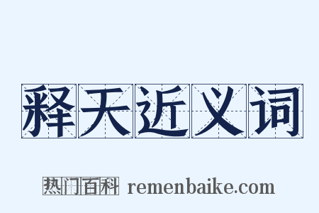 释天近义词是什么意思的图片